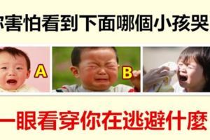 你害怕看到下面哪個小孩哭？一眼看穿你在逃避什麼