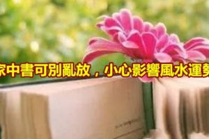 家中書可別亂放，小心影響風水運勢