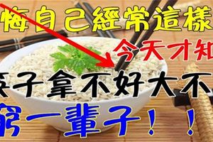 筷子風水：你天天用，一定要知道。這樣拿是不對的，要窮一輩子，千萬不要再這樣。