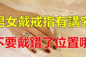 手上戴戒指有講究，戴對了福壽安康，戴錯了容易折福添黴運