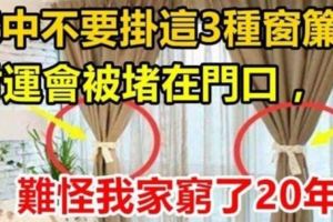 家中不要掛這3種窗簾！財神爺會被堵在門口，難怪我家窮了20年！