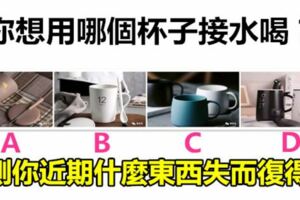 你想用哪個杯子接水喝？測你近期什麼東西失而復得