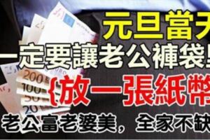 元旦當天，讓老公褲袋裡放一張紙幣。