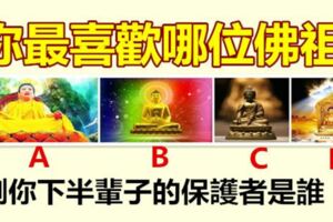 你最喜歡哪位佛祖？測你下半輩子的保護者是誰！