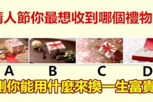 情人節你最想收到哪個禮物？測你能用什麼來換一生富貴