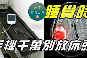 睡覺時手機千萬別放床頭！無線輻射可以造成基因多大傷害？看看文章就知曉了！