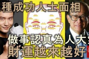 五種成功人士面相，做事認真，為人大氣，財運越來越好！