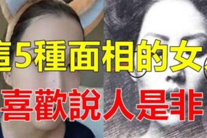 喜歡說人是非,這5種面相的女人要注意