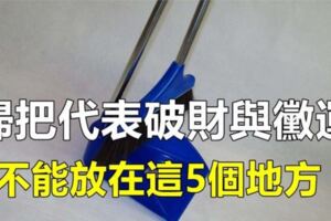 掃把代表[破財與黴運]，不要放在廁所等，這5個地方