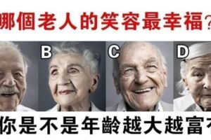 哪個老人的笑容最幸福？看看你是不是年齡越大越富有？