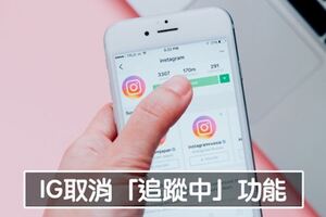 IG正式取消「Following追蹤功能」　別人再也無法看到你的按讚紀錄