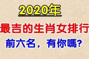 2020年運勢最好的生肖女，前六名，有你嗎？