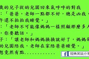 讓老師和媽媽換換就好了，媽媽每天在幼兒園陪我，老師在家陪爸爸睡覺。