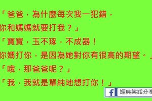 「爸爸，為什麼每次我一犯錯，你和媽媽就要打我？」