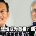 最新出爐【你們最想誰成為首相】街邊民調答案揭曉...快看！這是真相嗎？