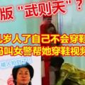 都幾歲人了自己不會穿鞋？！首相夫人羅斯瑪叫女警幫她穿鞋視頻曝光！！！