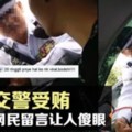 網友紛紛為Rasuah警察打抱不平???不甘心警察被提告【內含視頻】