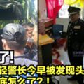 震驚了！一名年輕警長今早被發現頭部中槍生命沒有take2啊！