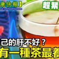 黑眼圈指甲有條紋的人肝不好？幸好有一種茶最養肝！