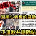 【因黑色老闆的威脅下】首次踢爆事件的前員工道歉並刪除帖子了？！背後的真相看了更令人火滾！