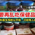 不要再亂吃保健品！」大馬一名腎髒專科醫生寫的公開信，已經有人因此喪命.......！一定要給爸媽知道！