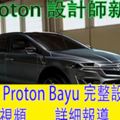前Proton設計師新搞作,發布ProtonBayu完整設計圖。內有視頻........詳細報導