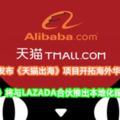 阿裡巴巴發布《天貓出海》項目開拓海外華人市場！《天貓》將與LAZADA合夥推出本地化服務！