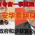 獲首相拿督斯裡納吉支付950萬令吉一事延燒，安華入稟要求撤x交案　高庭諭令政府和沙菲宜回應!