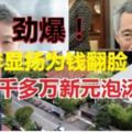 【新國第一家庭風波】新國媒體分析，　稱李顯揚或為錢翻臉。。。。