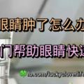 眼睛腫了怎麼辦？9個竅門幫助眼睛快速消腫！