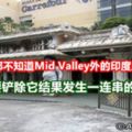 大部分KL人都不知道MidValley外的印度廟背後的故事發展商想要鏟除它結果發生一連串的靈異事件！