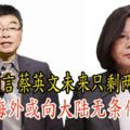 邱毅預言蔡英文未來只剩兩條路：逃亡海外或向大陸無條件投降