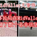 【MidValley大事件！】大馬移民局在MidValley廣場逮捕了數十名非法居民！[]內有影片
