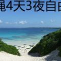 【沖繩4天3夜自由行】住宿、景點一把抓！