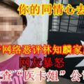 【你的同情心去哪兒了】大馬女子網惡評林知麟家屬求捐款網友暴怒人肉搜查「醫卡姐」公司投訴