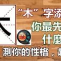 木」字添一筆，你最先想到什麼字？測你的性格，超準哦