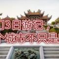 澳門3日游記，這個城市不只是賭城