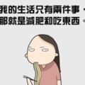 10張完全把「吃貨都無法解釋的內心感受」完整表達出來的爆笑插畫！