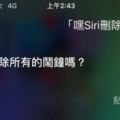 她請Siri刪除所有手機上的鬧鐘，但Siri「一句超有個性的回答」讓她的心瞬間涼掉了…