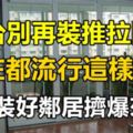 陽台別再裝推拉門了，現在都流行這樣設計，我家裝好鄰居擠爆來學！