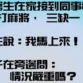 【笑話】某醫生在家接到同事電話：「打麻將，三缺一！」醫生說：「我馬上來！」~接下來醫生回答妻子的方式笑死我了！