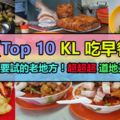 【Top10KL吃早餐】一定要試的老地方！超超超道地又好吃！