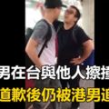 大馬男在台與他人擦撞道歉後仍被港男追罵.