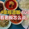 2人份4菜經濟飯80令吉？網友抨砍菜頭業者否認