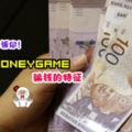 【為什麼要向MoneyGame說No?!】過來人告訴你一定要小心這『7個特徵』不要傻傻讓金錢游戲找上你!