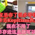 家裡存了很多零錢，每次要拿去Kopitiam換成鈔票？現在不用了，把硬幣存進這裡就可以換錢！