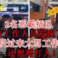 網路瘋傳！2名惡霸插隊，被工作人員發現了，竟然反過來大罵工作人員，還想要打人！真的太離譜了！（內附視頻）