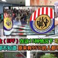 你知道嗎，公積金（EPF）在這15種情況下可以提款！不看都不知道原來有95%的人都不會！