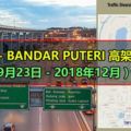 最新消息！要前往使用LDP-BANDARPUTERI高架橋將關閉（from9月23日-2018年12月）