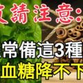 糖友請注意：身邊常備這3種東西，不愁血糖降不下來！